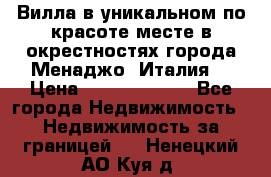 Вилла в уникальном по красоте месте в окрестностях города Менаджо (Италия) › Цена ­ 106 215 000 - Все города Недвижимость » Недвижимость за границей   . Ненецкий АО,Куя д.